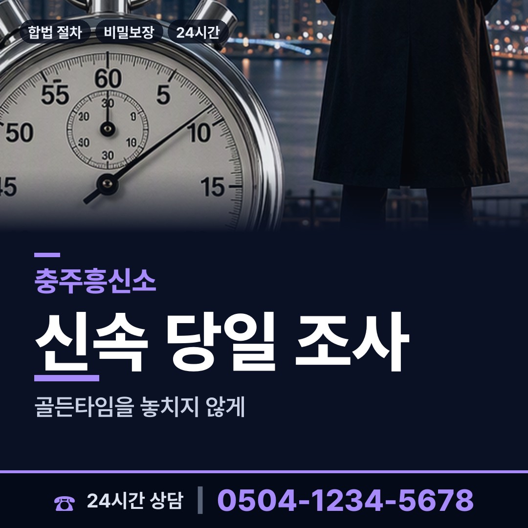 충주 신니면 흥신소 상담 안내