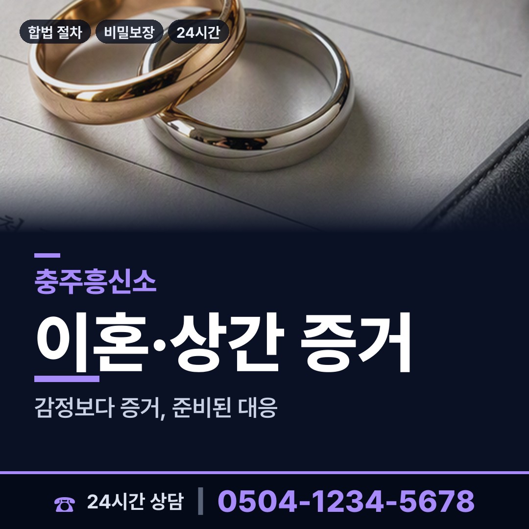 충주 신니면 주말조사 상담 안내