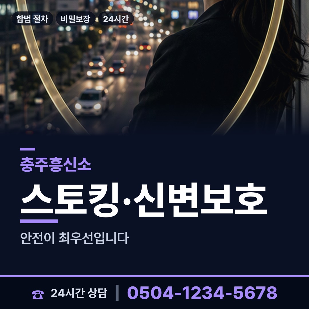 충주 신니면 흥신소 상담 안내